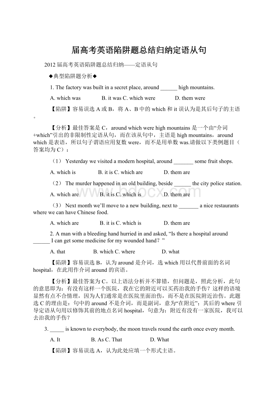 届高考英语陷阱题总结归纳定语从句Word文件下载.docx