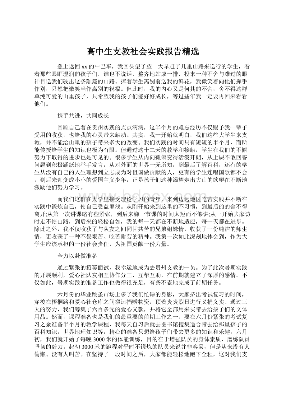 高中生支教社会实践报告精选.docx_第1页