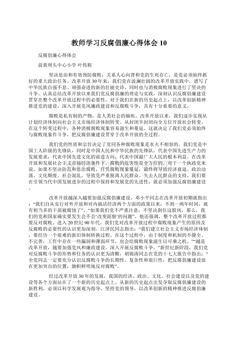 教师学习反腐倡廉心得体会10.docx_第1页