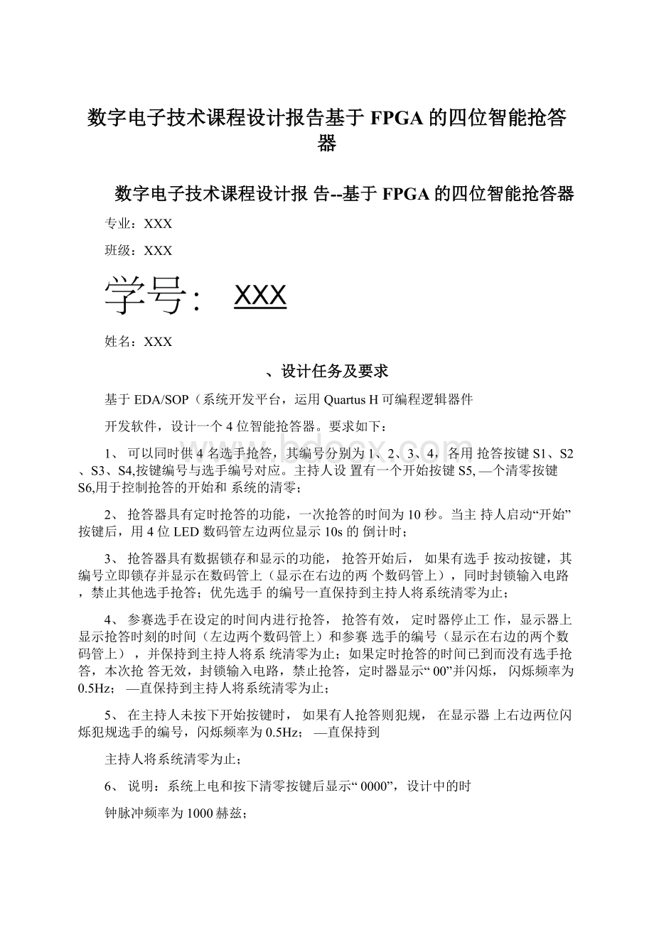 数字电子技术课程设计报告基于FPGA的四位智能抢答器.docx