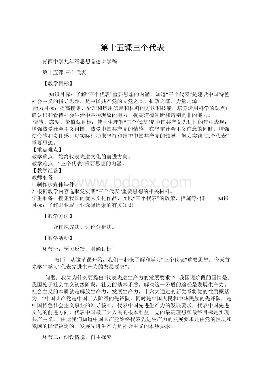 第十五课三个代表Word文件下载.docx