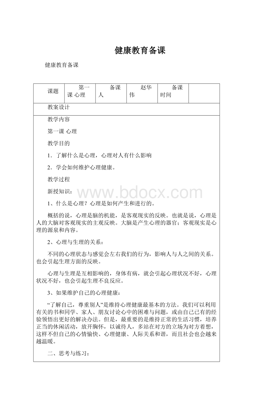 健康教育备课Word格式文档下载.docx_第1页