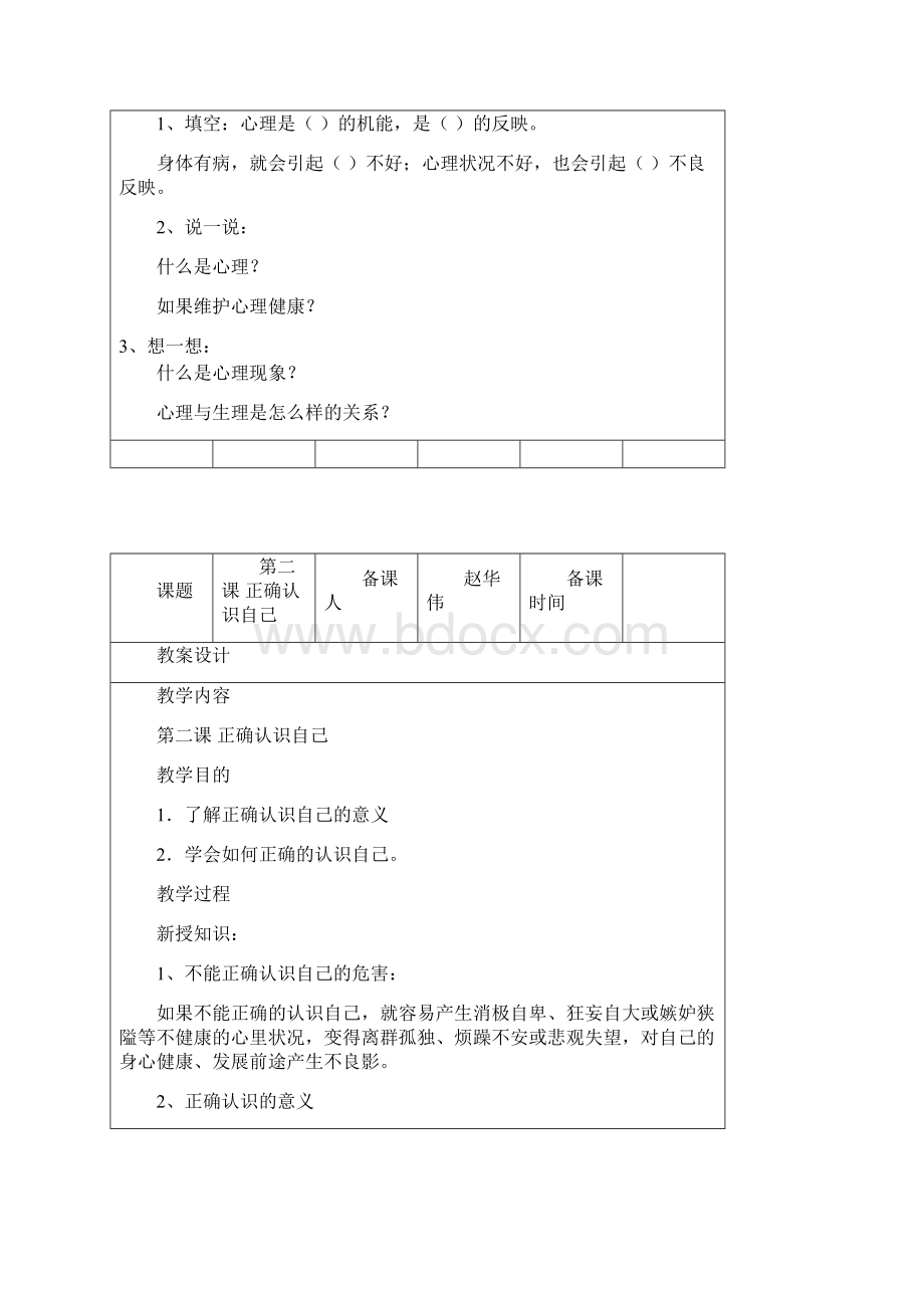 健康教育备课Word格式文档下载.docx_第2页