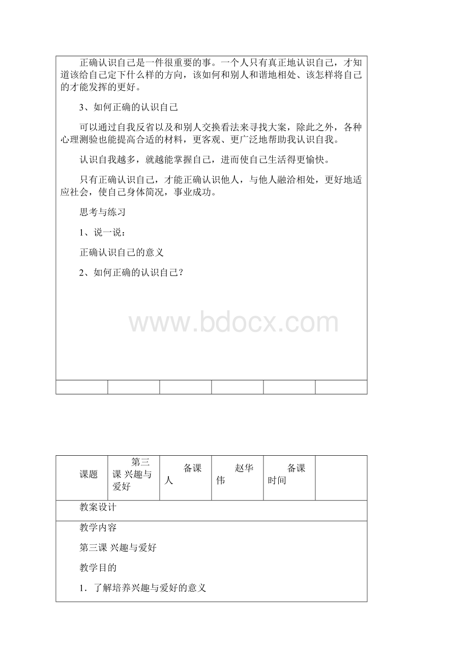 健康教育备课Word格式文档下载.docx_第3页