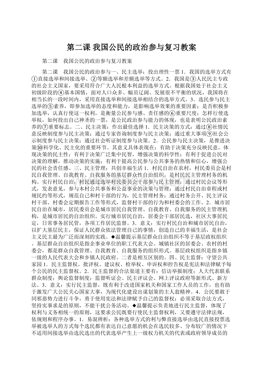 第二课 我国公民的政治参与复习教案Word文件下载.docx_第1页