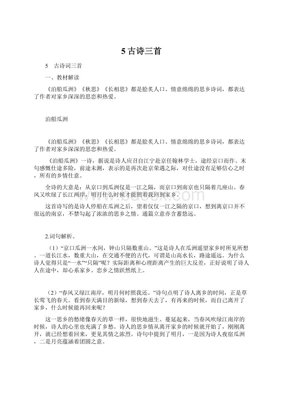 5古诗三首文档格式.docx_第1页