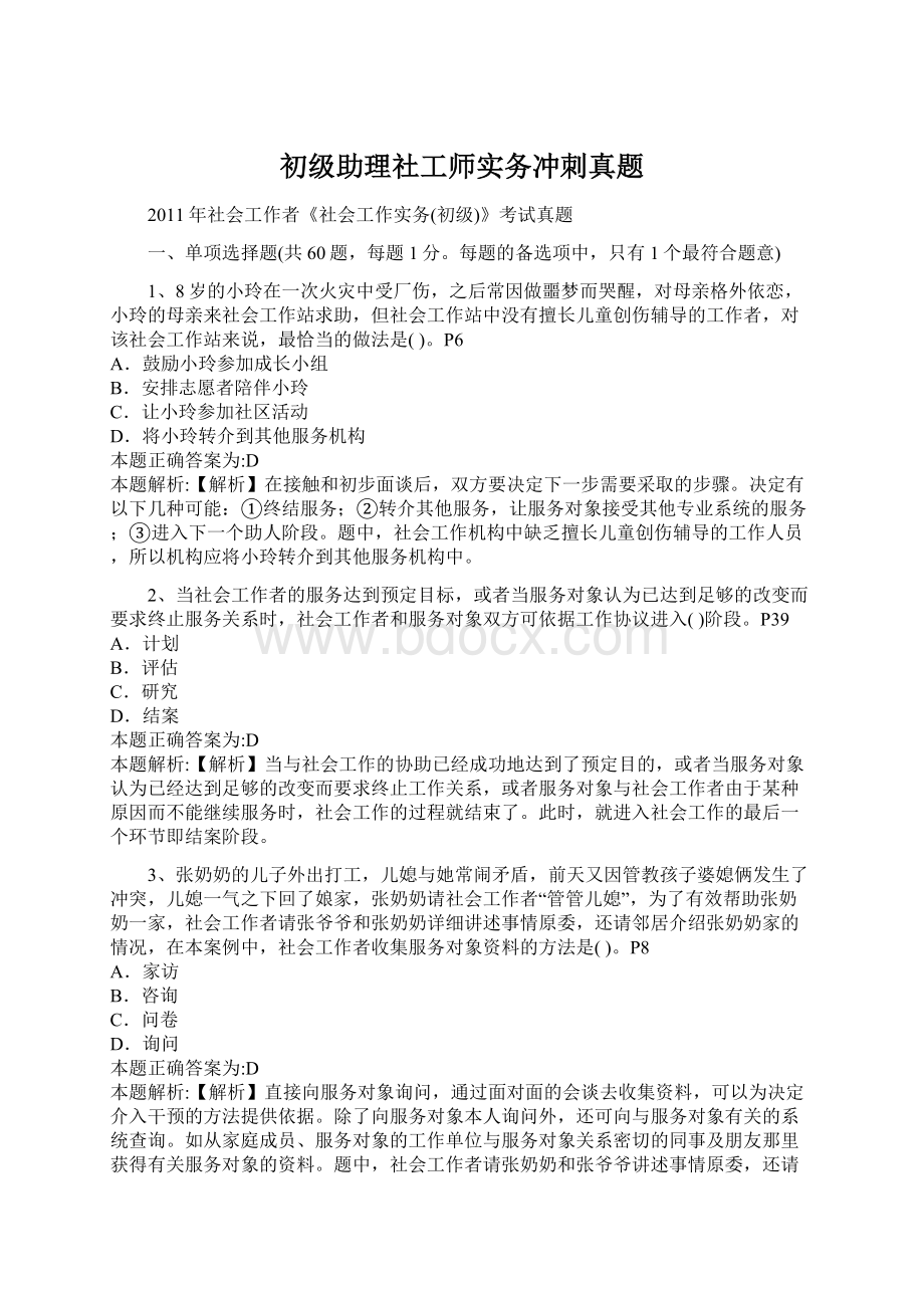 初级助理社工师实务冲刺真题.docx