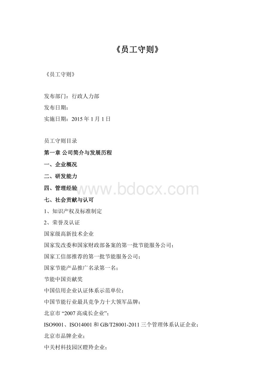 《员工守则》.docx