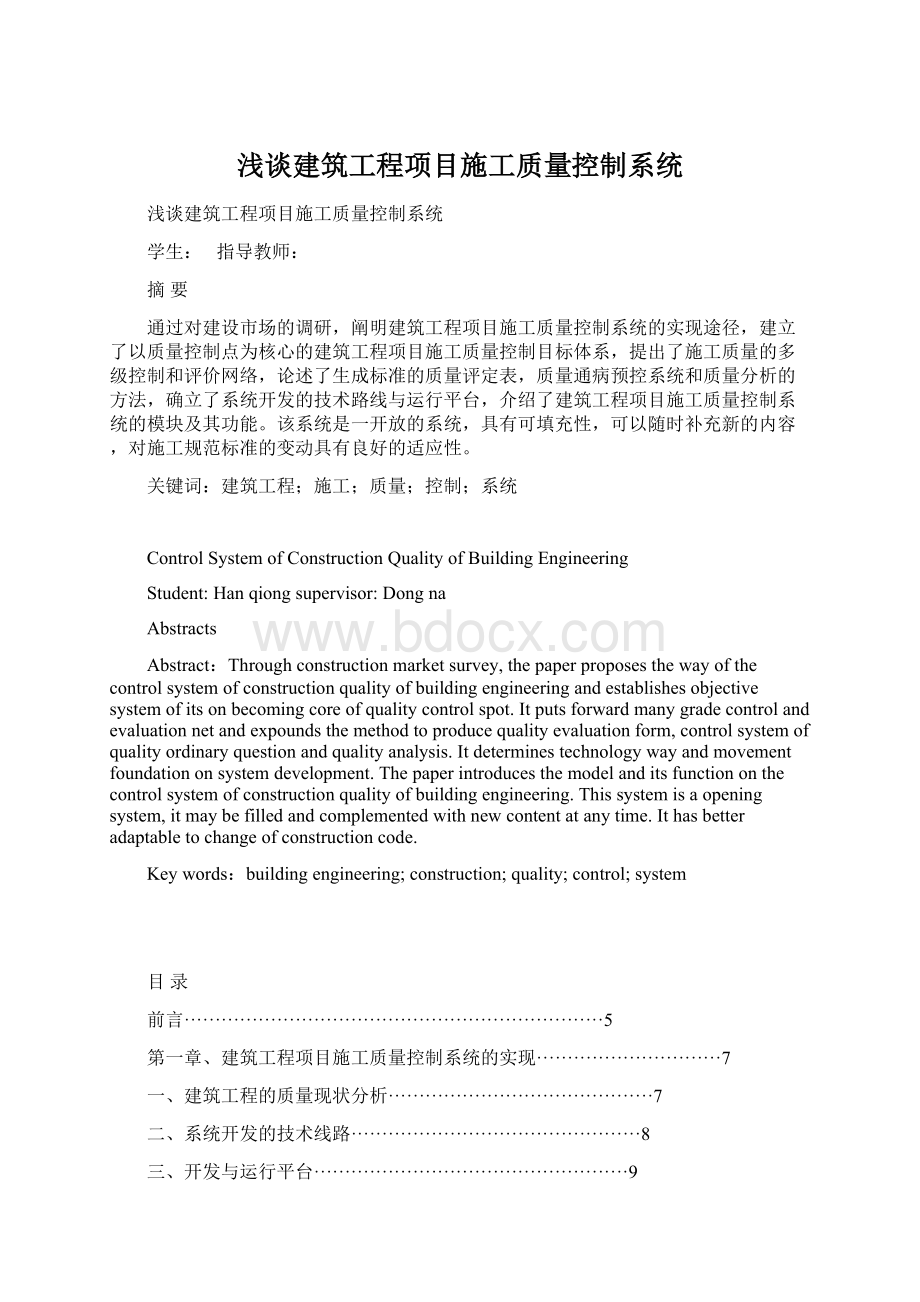 浅谈建筑工程项目施工质量控制系统.docx