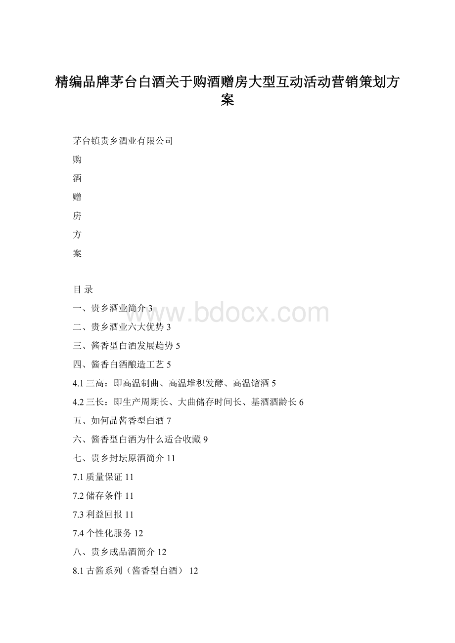 精编品牌茅台白酒关于购酒赠房大型互动活动营销策划方案.docx