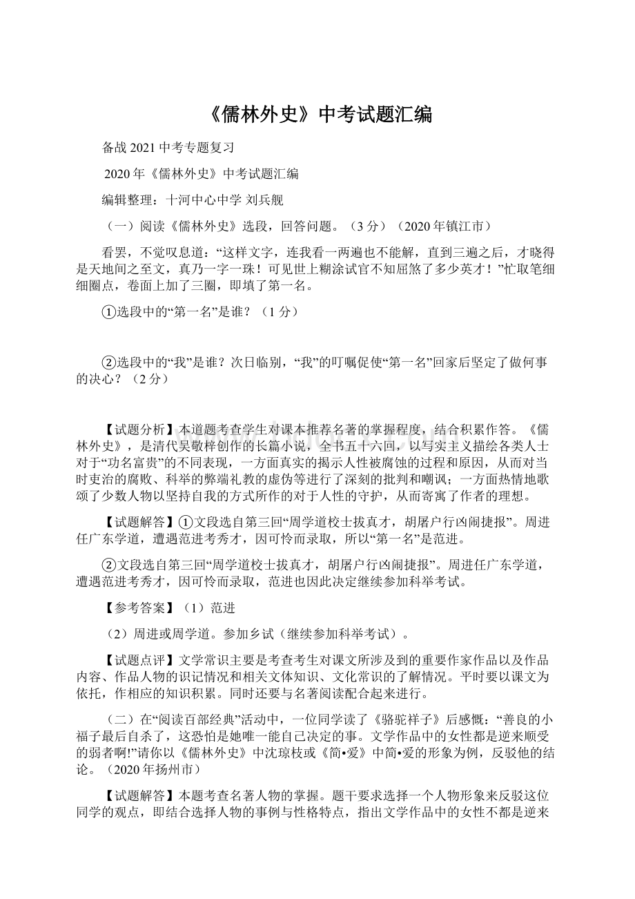 《儒林外史》中考试题汇编.docx