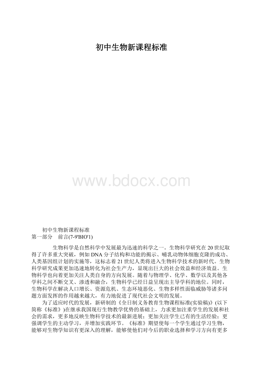 初中生物新课程标准.docx_第1页