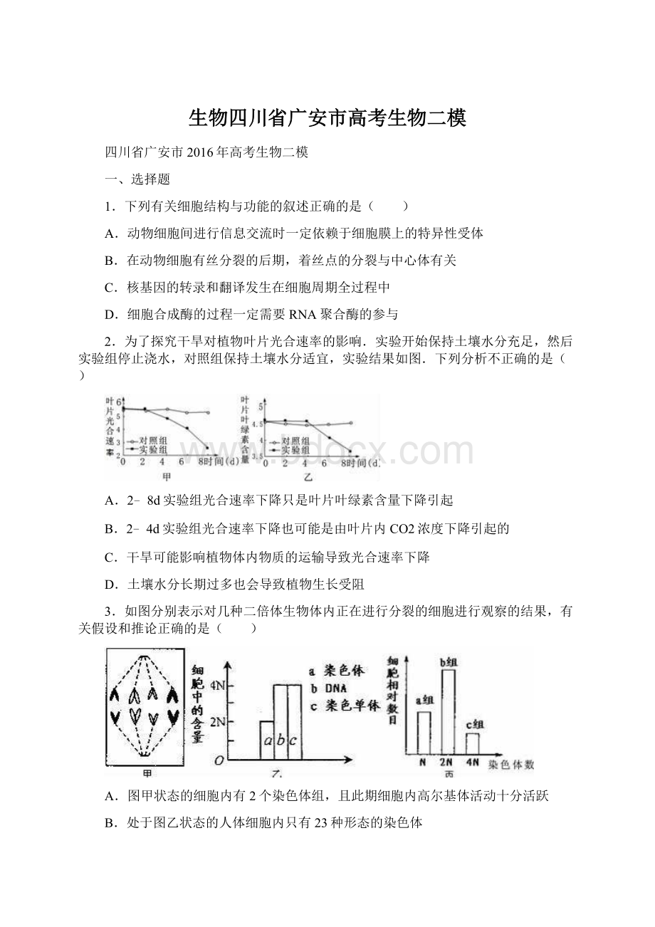 生物四川省广安市高考生物二模文档格式.docx_第1页