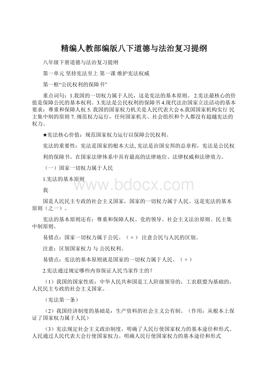 精编人教部编版八下道德与法治复习提纲Word格式.docx