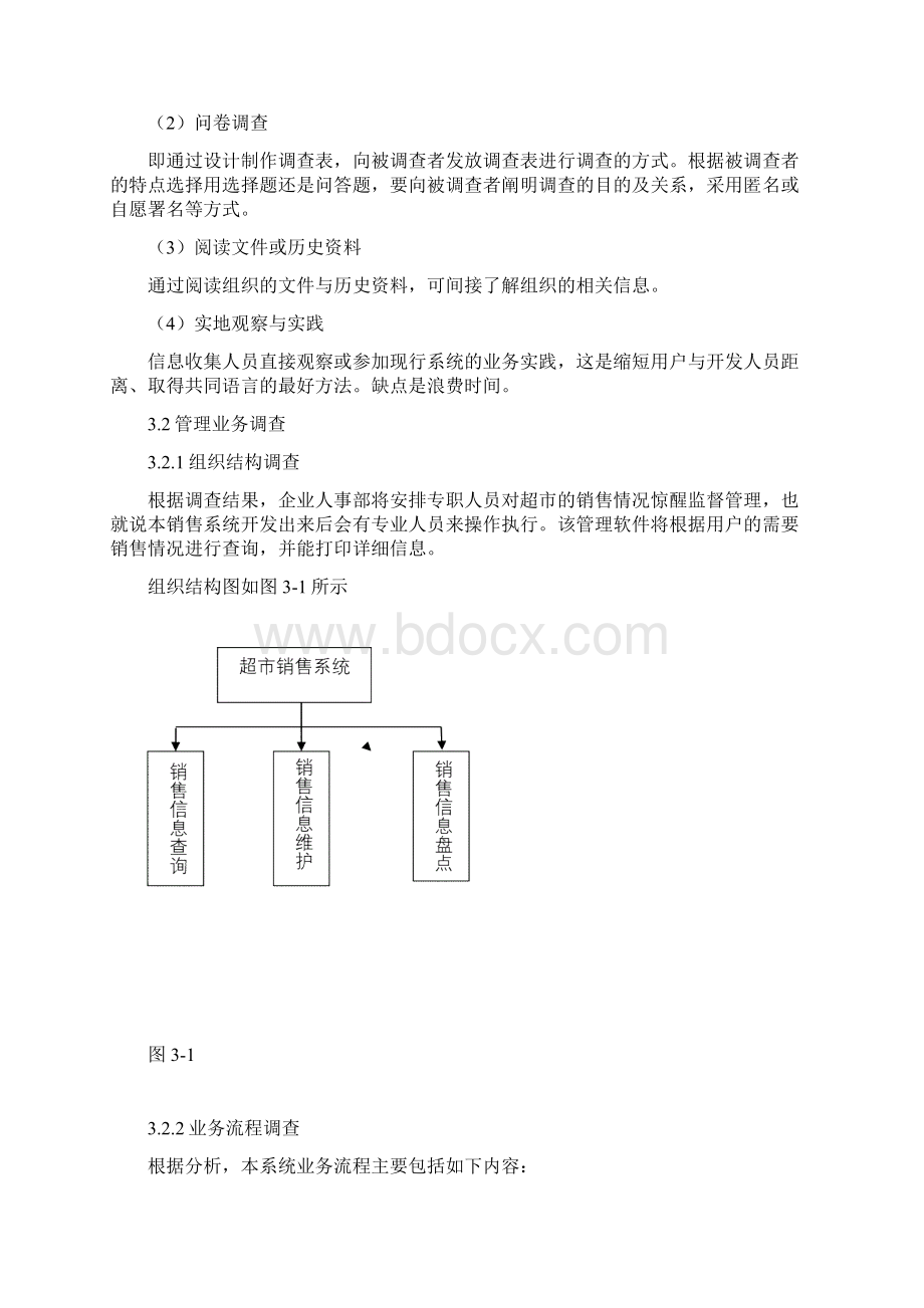 超市销售管理信息系统分析设计报告Word文档格式.docx_第3页