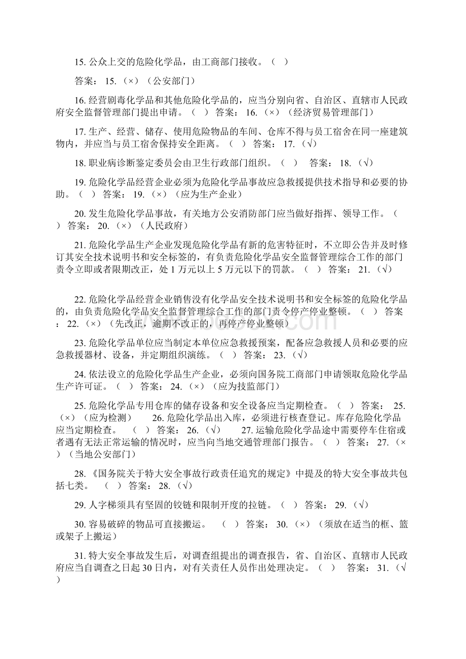 安全生产试题第一章安全生产法律法规及标准有解答Word文档格式.docx_第2页