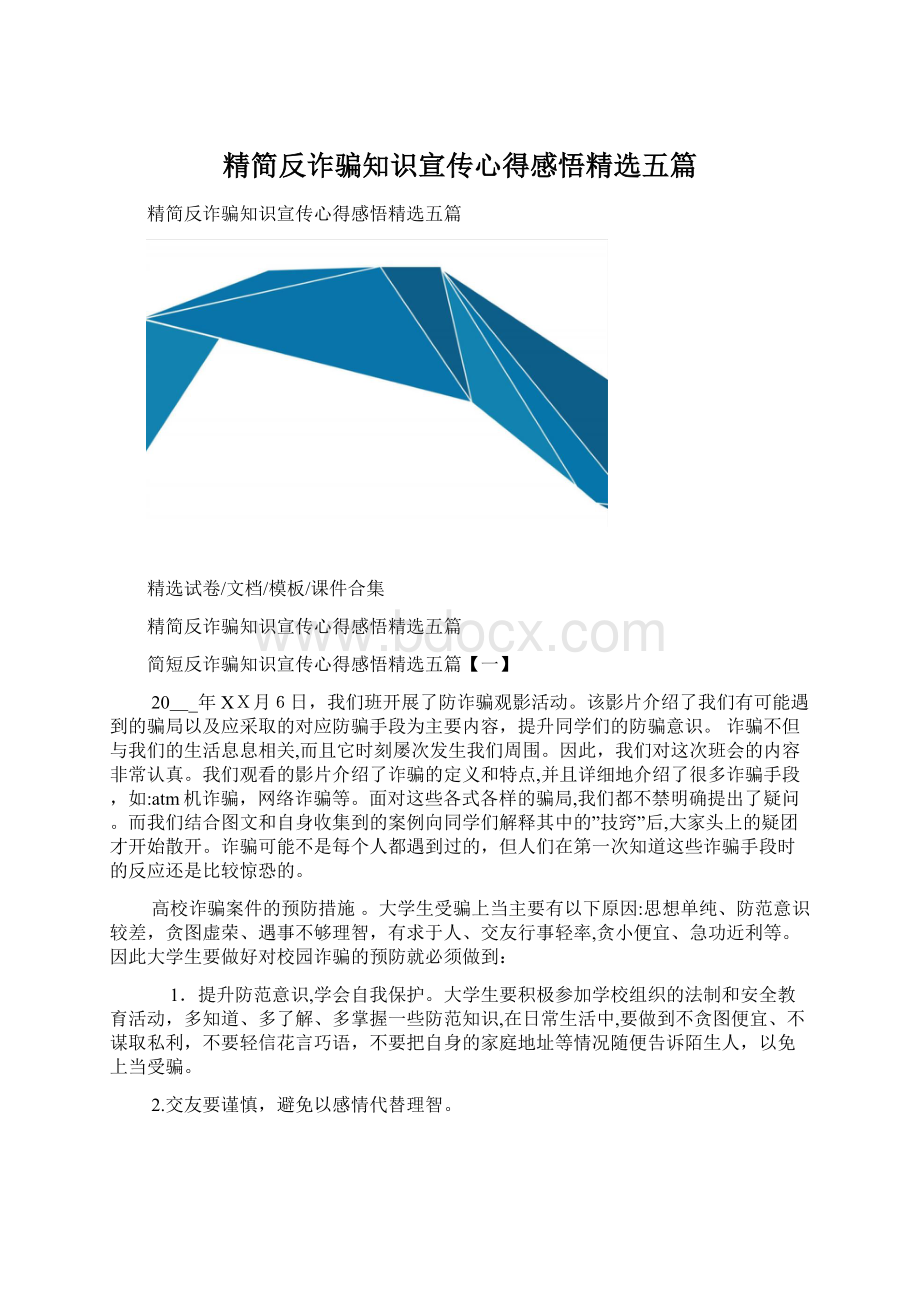 精简反诈骗知识宣传心得感悟精选五篇.docx