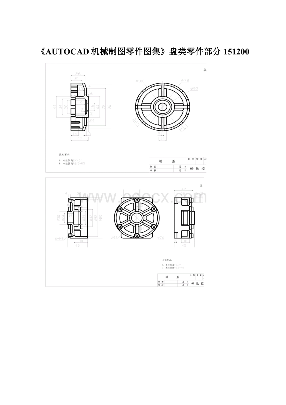 《AUTOCAD机械制图零件图集》盘类零件部分151200.docx_第1页