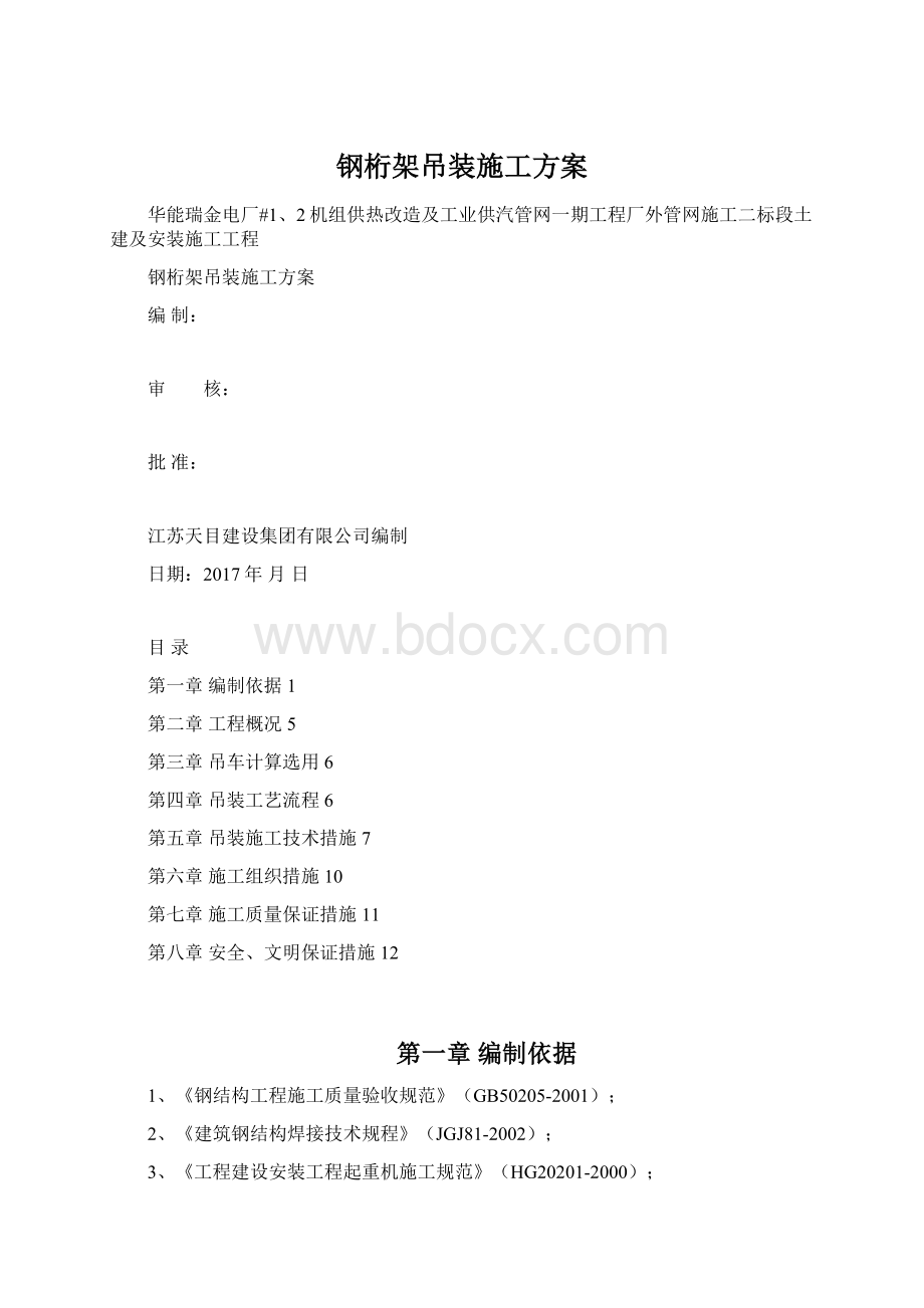 钢桁架吊装施工方案.docx