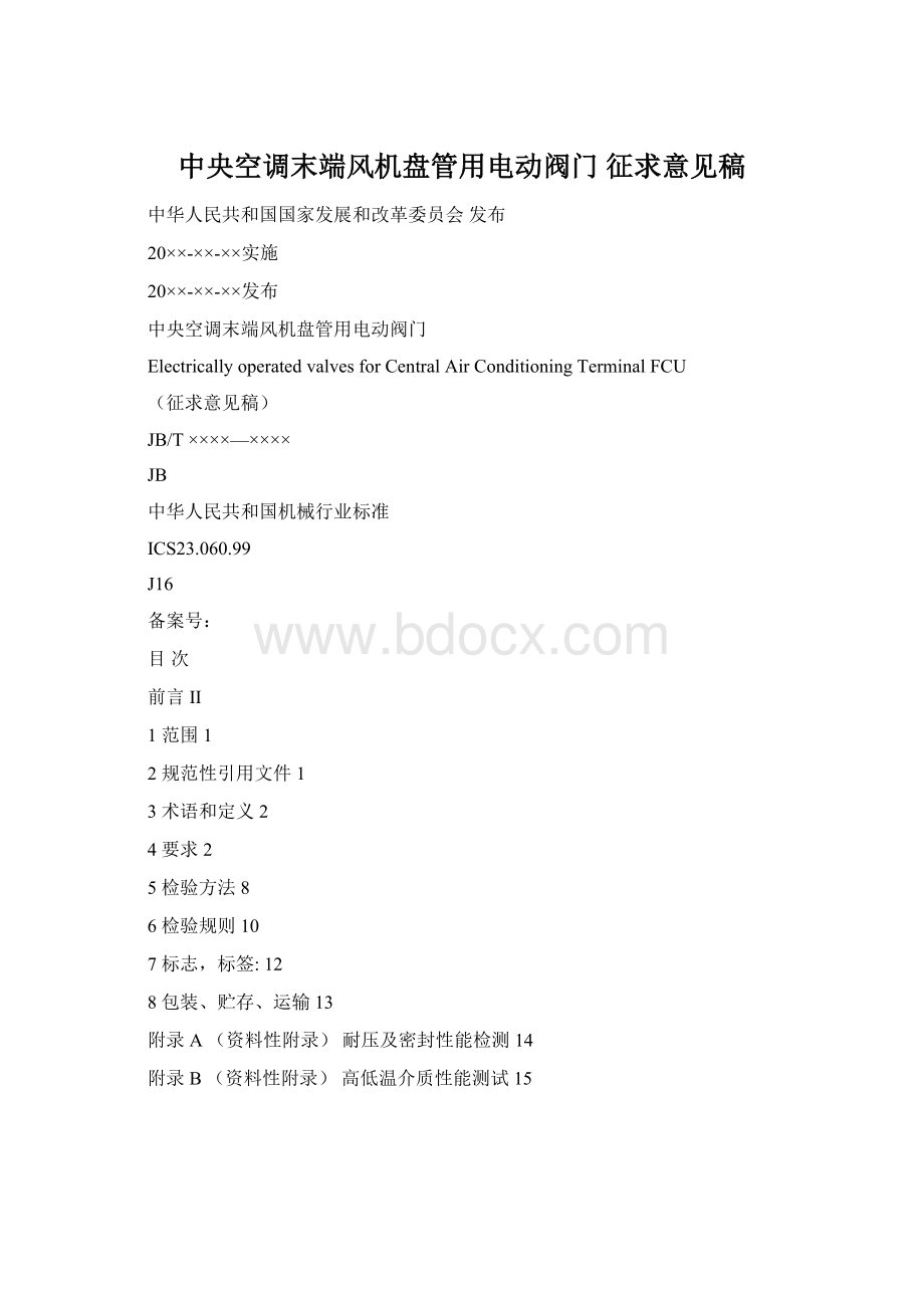 中央空调末端风机盘管用电动阀门 征求意见稿.docx_第1页