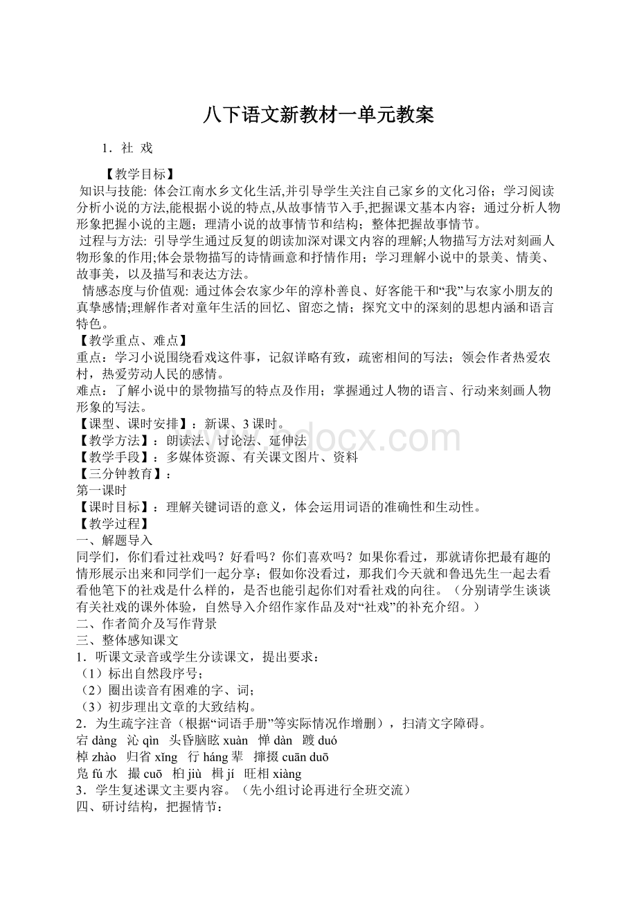 八下语文新教材一单元教案.docx_第1页