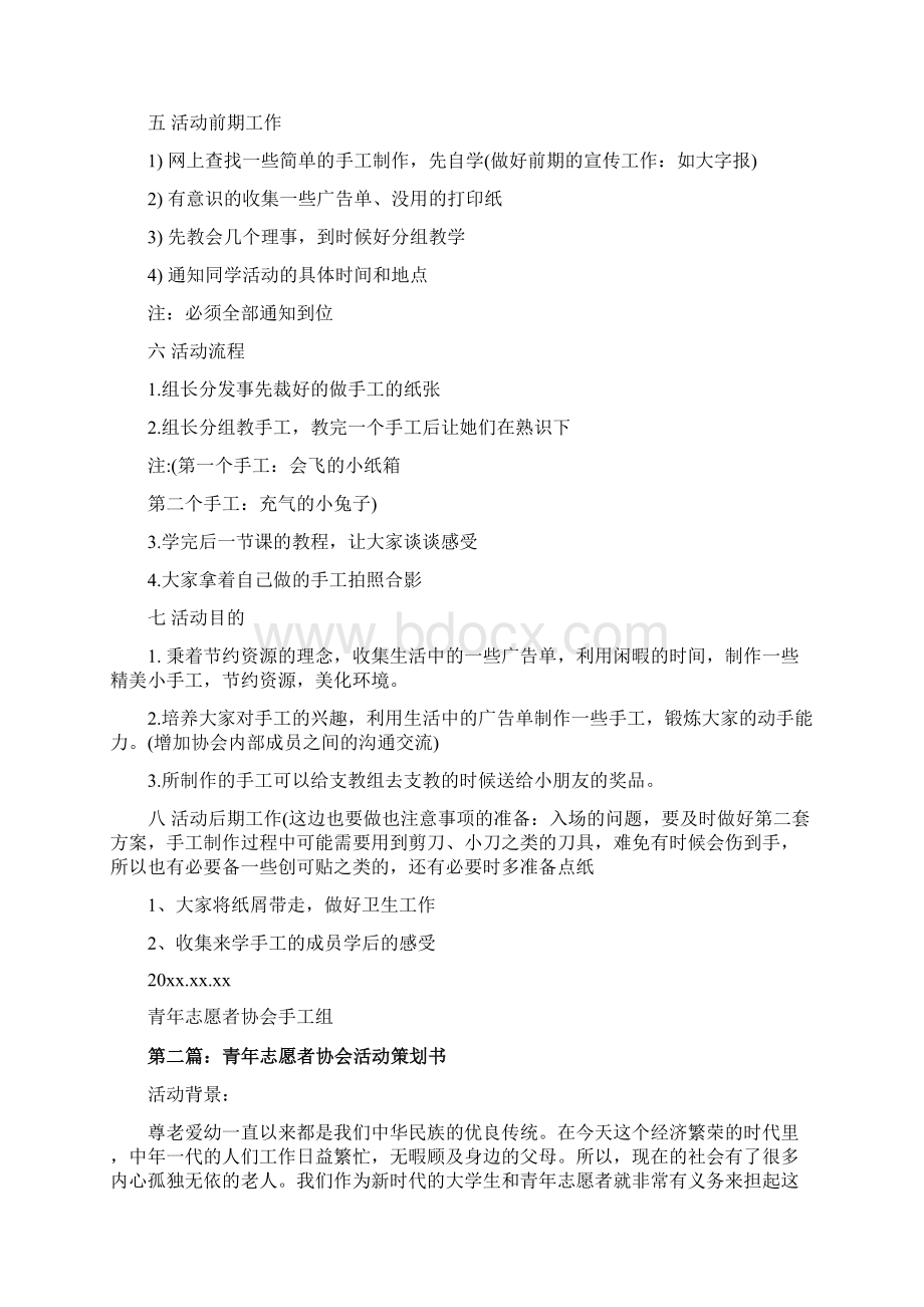 青年志愿者协会手活动策划书精选word文档 9页Word文档下载推荐.docx_第2页