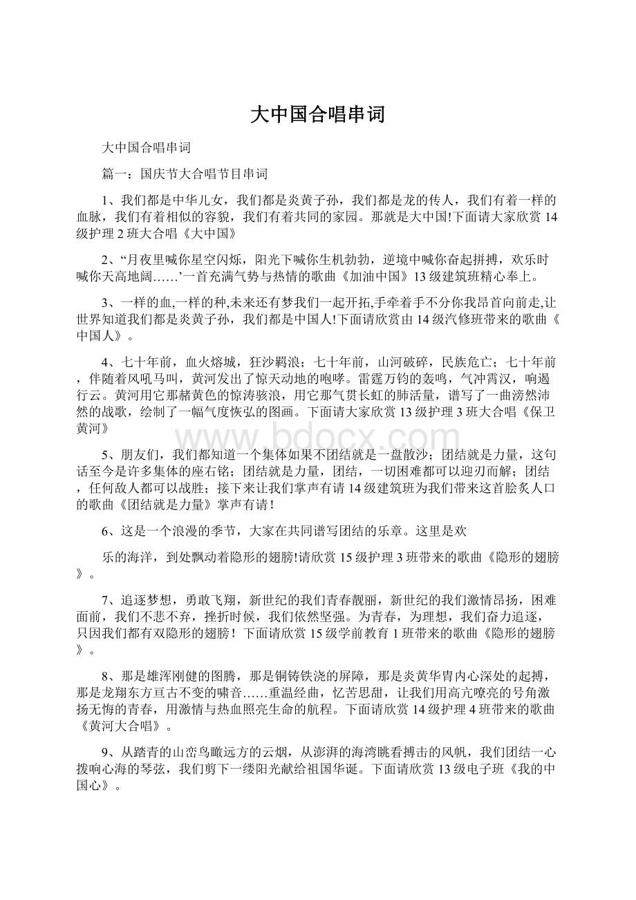 大中国合唱串词Word下载.docx_第1页