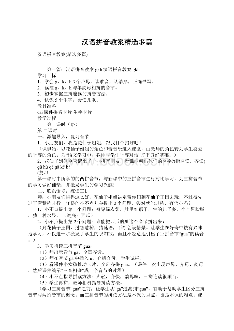 汉语拼音教案精选多篇文档格式.docx