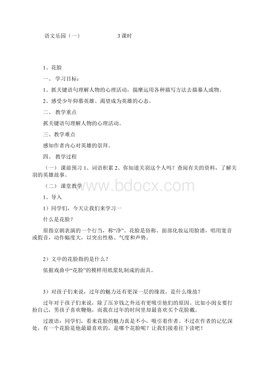 鄂教版小学六年级语文下册全册教案Word格式文档下载.docx_第2页