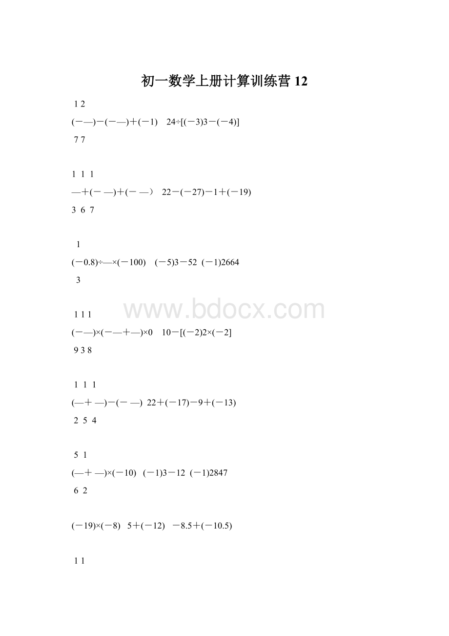 初一数学上册计算训练营12Word文档下载推荐.docx_第1页