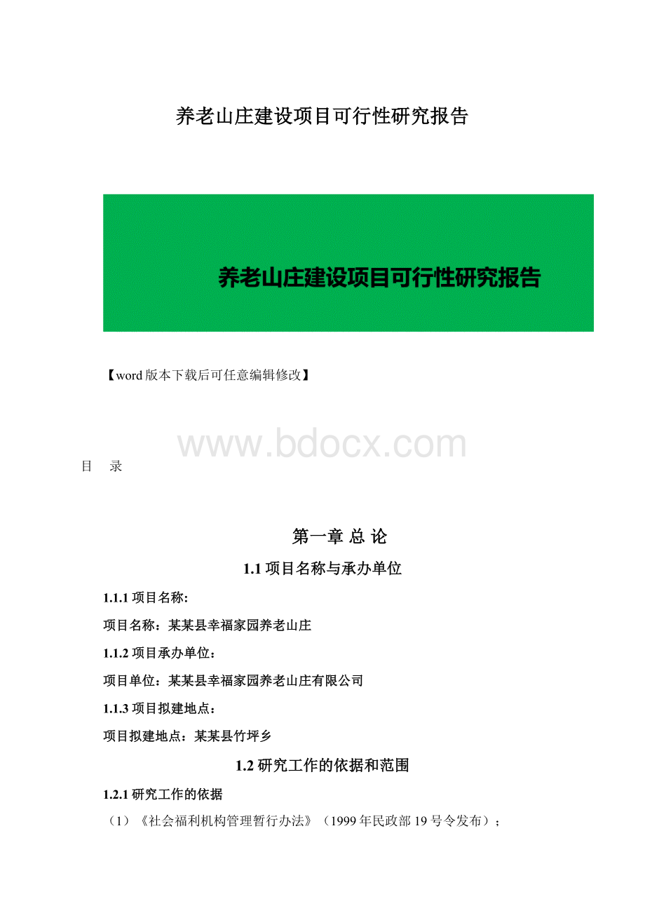 养老山庄建设项目可行性研究报告Word文件下载.docx_第1页