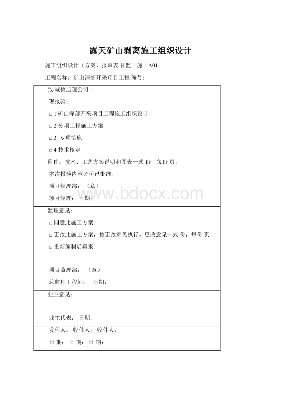 露天矿山剥离施工组织设计Word文件下载.docx_第1页