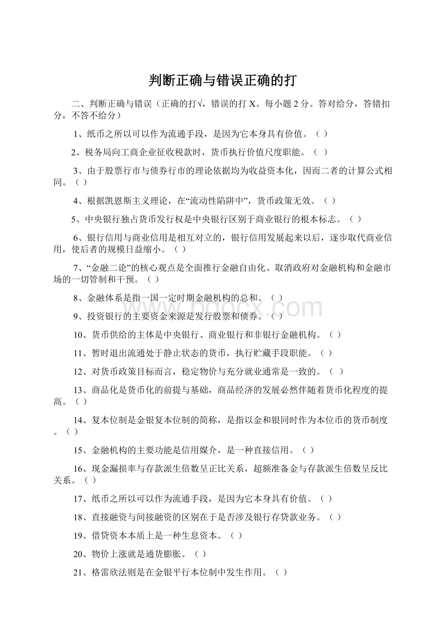 判断正确与错误正确的打.docx