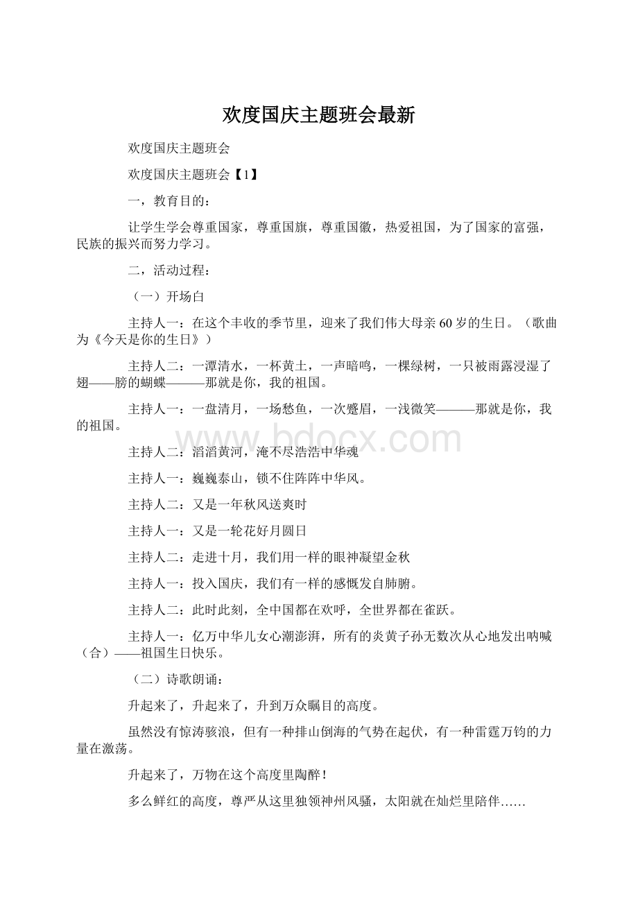 欢度国庆主题班会最新.docx_第1页