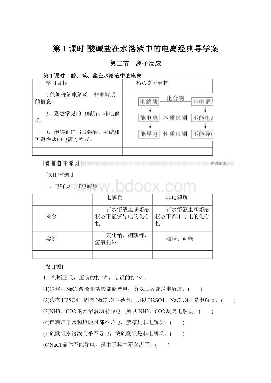 第1课时 酸碱盐在水溶液中的电离经典导学案Word格式文档下载.docx_第1页