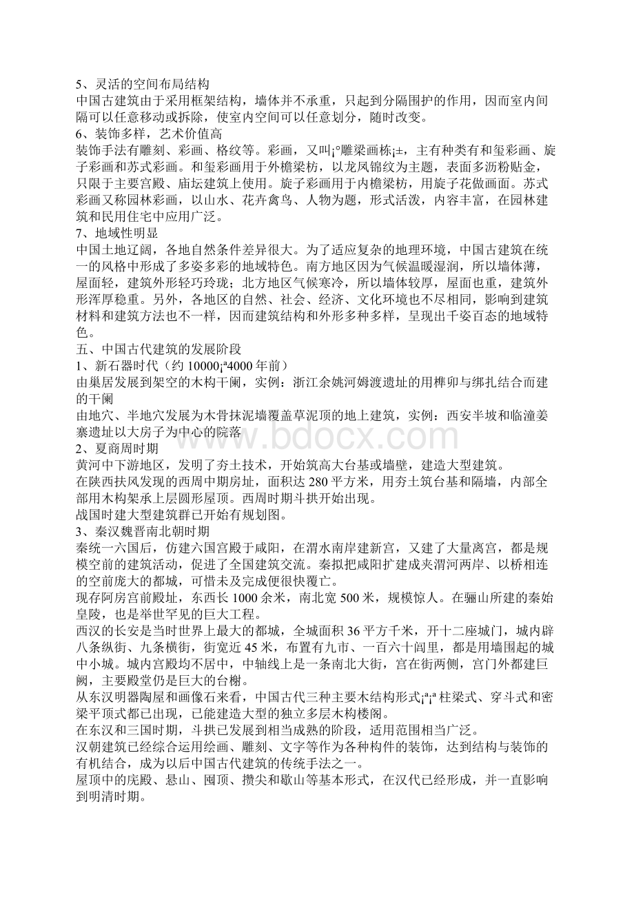 中国古代建筑与园林Word格式.docx_第3页