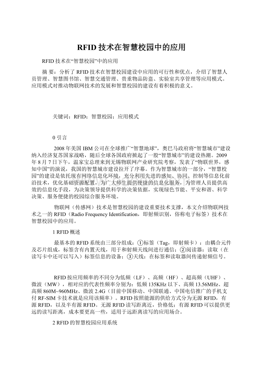 RFID技术在智慧校园中的应用Word下载.docx_第1页