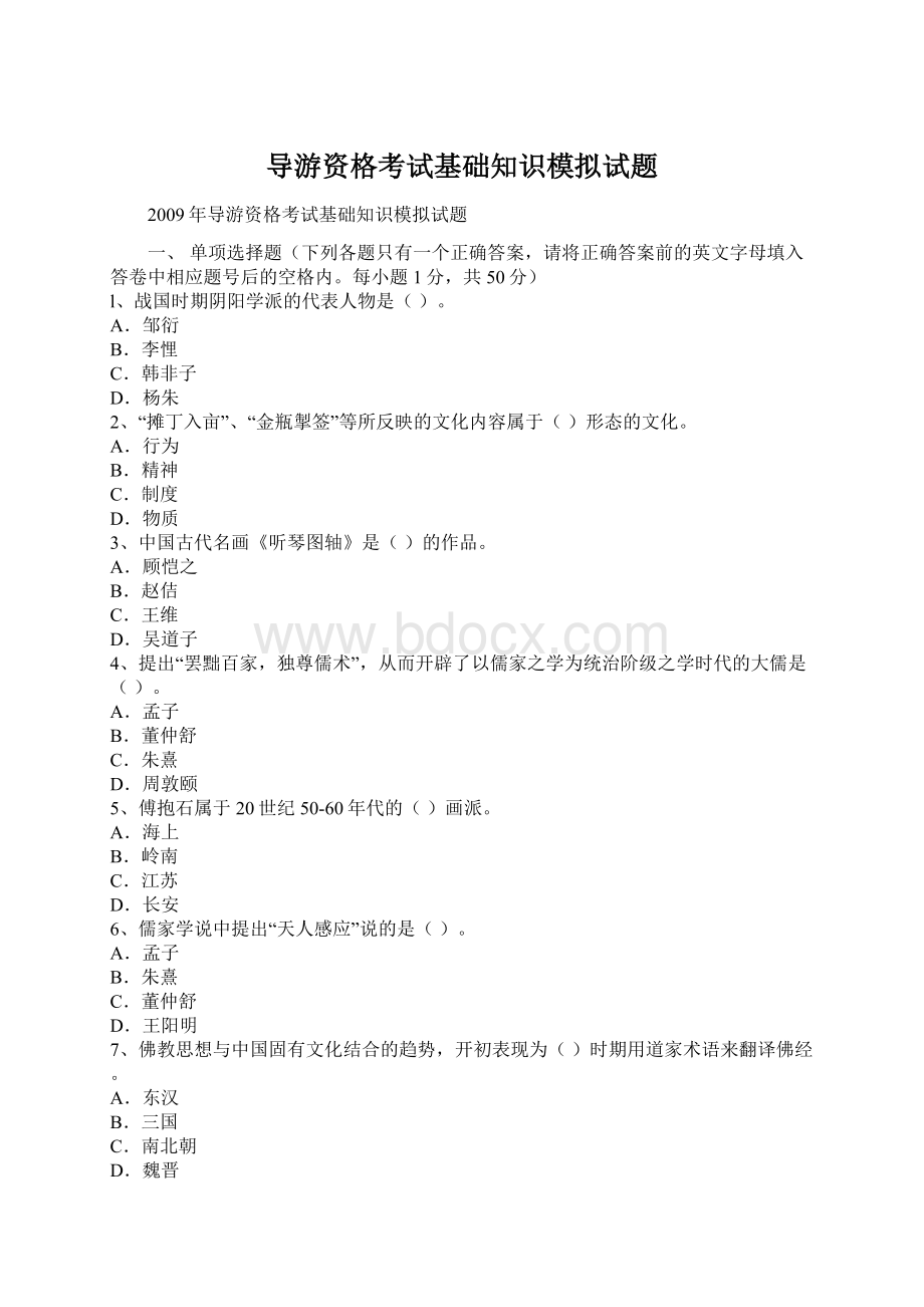 导游资格考试基础知识模拟试题文档格式.docx_第1页