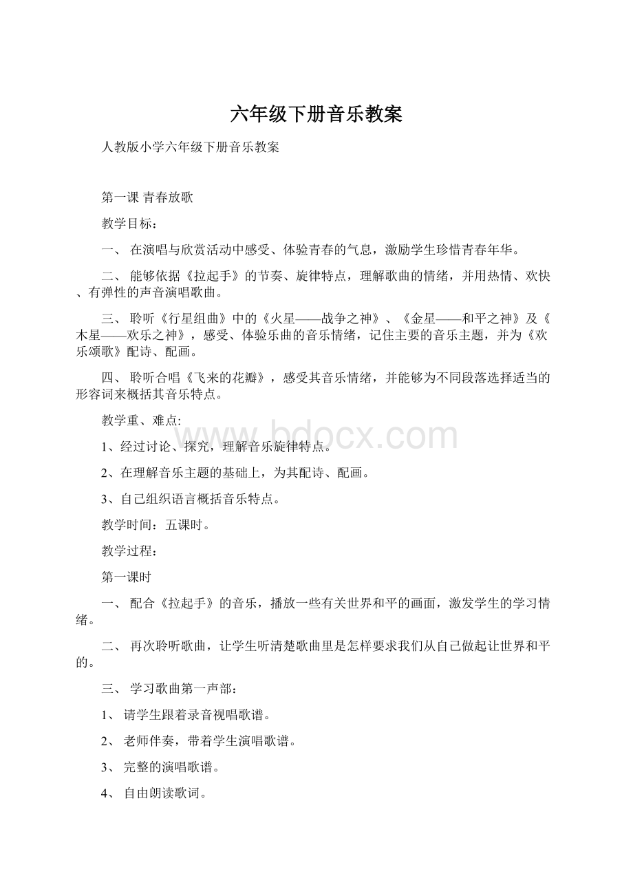 六年级下册音乐教案Word格式文档下载.docx