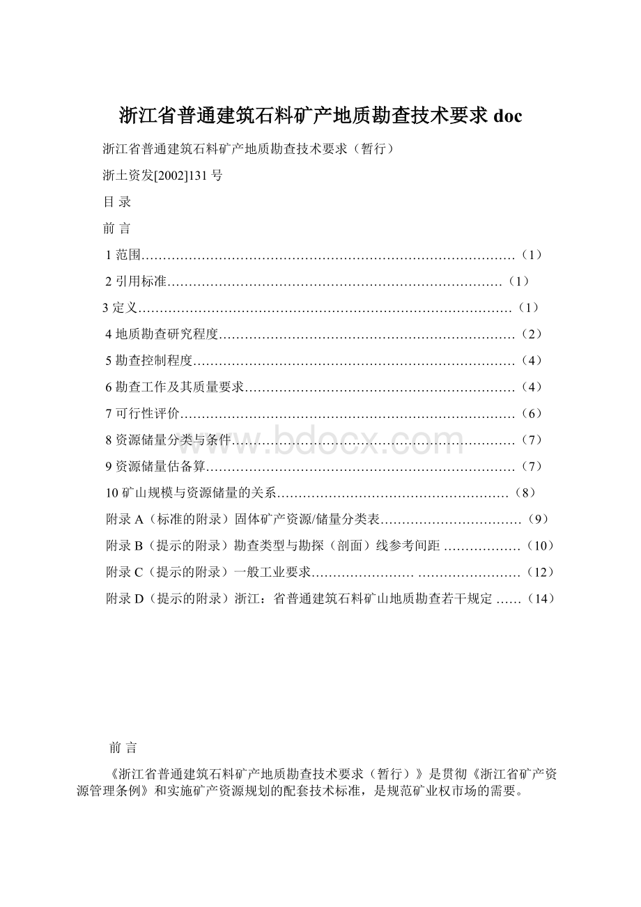 浙江省普通建筑石料矿产地质勘查技术要求docWord格式.docx_第1页