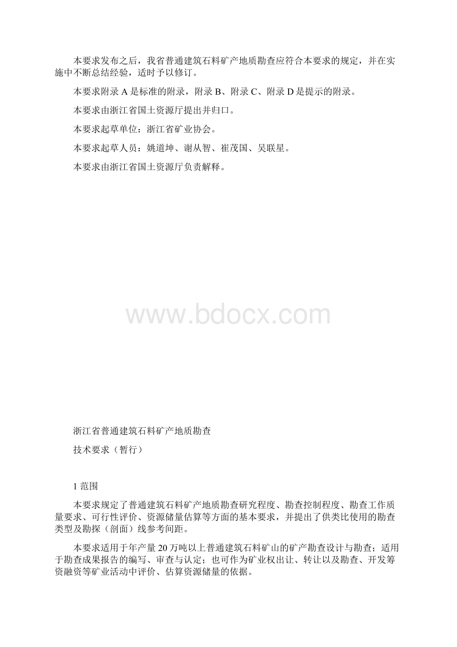 浙江省普通建筑石料矿产地质勘查技术要求docWord格式.docx_第2页