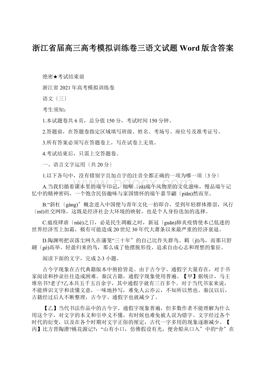 浙江省届高三高考模拟训练卷三语文试题Word版含答案.docx