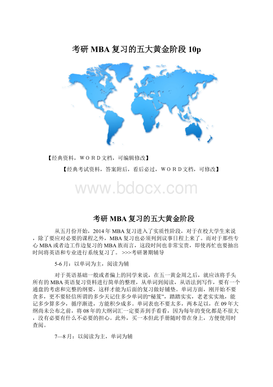 考研MBA复习的五大黄金阶段10pWord下载.docx_第1页