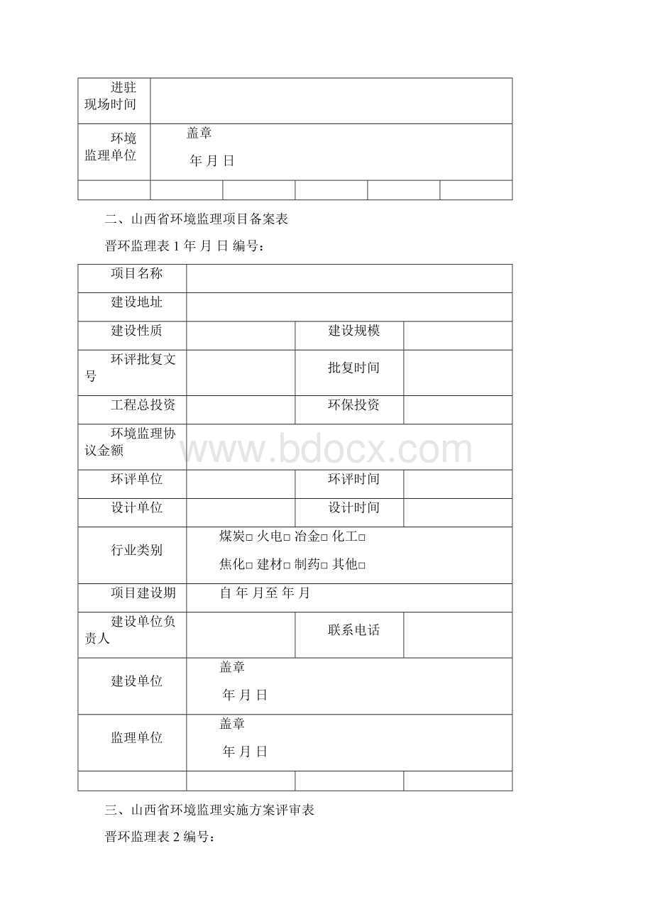 环境监理常用表格DOC 38页Word格式.docx_第2页