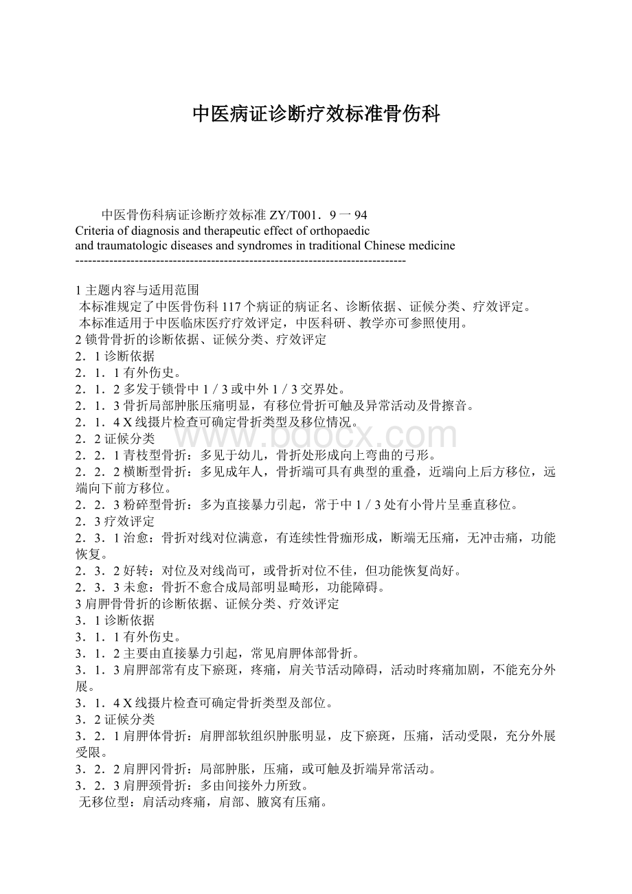 中医病证诊断疗效标准骨伤科.docx_第1页