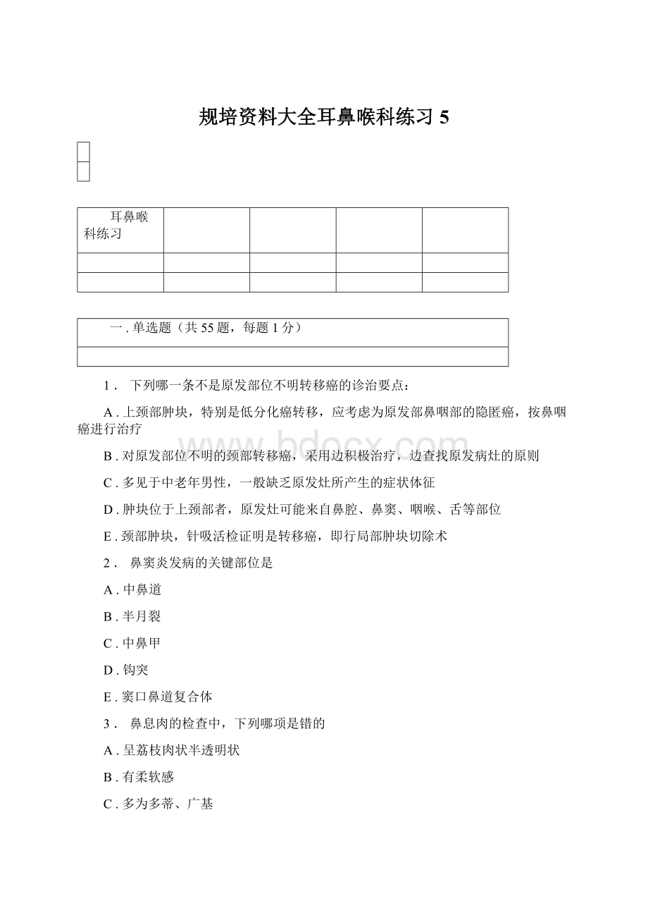 规培资料大全耳鼻喉科练习5文档格式.docx_第1页