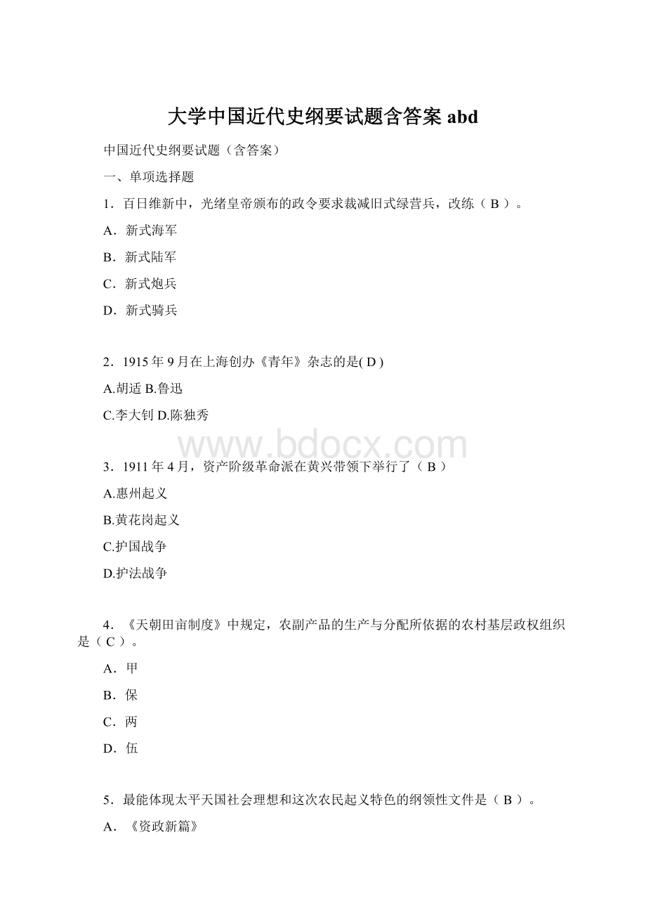大学中国近代史纲要试题含答案abd.docx_第1页