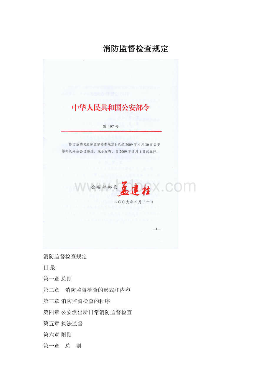 消防监督检查规定Word文档下载推荐.docx