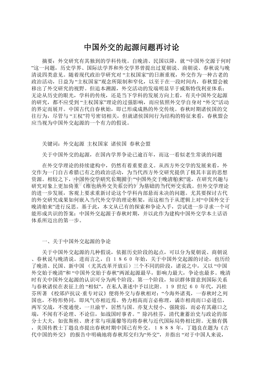 中国外交的起源问题再讨论.docx_第1页