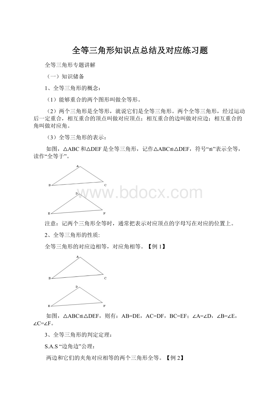 全等三角形知识点总结及对应练习题Word格式.docx